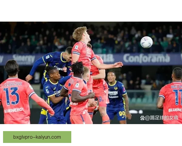 维罗纳定位球战术显著提升，助力球队状态回暖值得关注