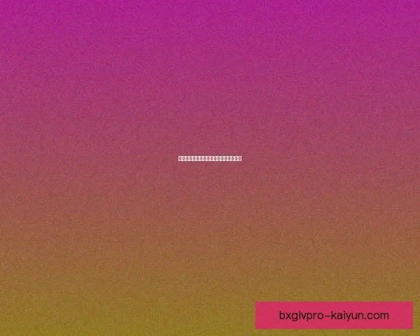 齐达内射门细节分析，表现稳健引发关注